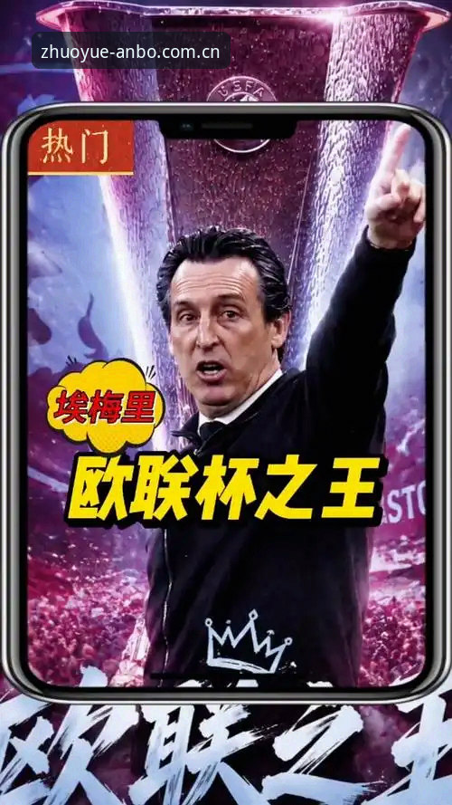 欧联杯决赛观赛指南：埃梅里创纪录夺冠，安博app带你深度解析