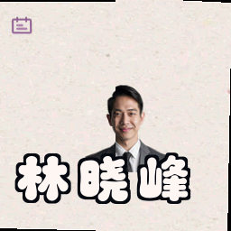 林晓峰